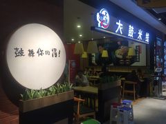 -大鼓米线(常州钟楼新世纪DM店)