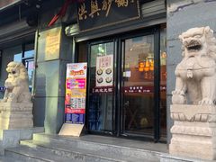 -洪兴砂锅(烟台山店)