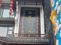 -巴陵全鱼席(湖南老字号汴河街店 )