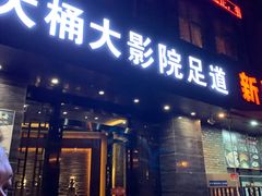 -大桶大足浴(周浦店)