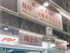 门面-顶上头·螺蛳火锅(五一新村店)