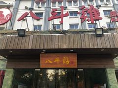 门面-八斗鸡·湘土菜(国贸店)