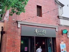 门面-南小馆(迪士尼小镇店)