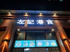 门面-左记港食(融科天城店)