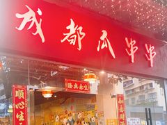 -成都瓜串串(华强北店)