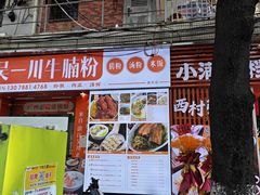 -吴一川牛腩粉(西村店)
