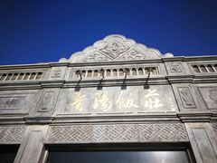 -晋阳饭庄(虎坊桥店)