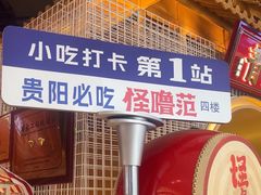 -怪噜范·贵阳小吃大排档(金源旗舰店)