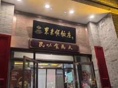 -东来顺饭庄(新源里店)