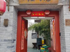 -院落新京菜·烤鸭(地安门店)
