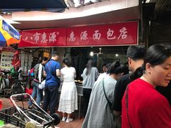 -惠源面包店(开禾路店)