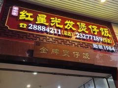 -红星光发煲仔饭(大石街店)