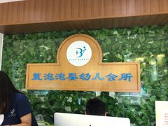 -BlueBubble蓝泡泡婴幼儿游泳会所(合川路店)