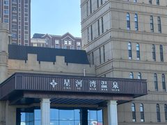 -星河湾温泉洗浴酒店