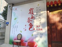 -陈树人纪念馆