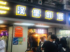 门面-前进5路汉堡炸鸡(前进五路店)