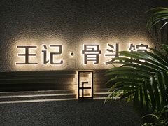 -王记酱骨头馆(经纬路店)