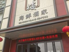 -万山楼海鲜酒家·二十三年老字号