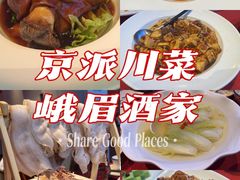 -峨嵋酒家(地安门店)