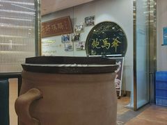 -鲍馬爺·首创鲍鱼鸡(银座店)