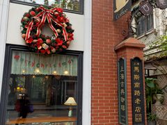 -古董花园(思南路42弄小区店)