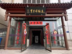 -东来顺饭庄(西直门店)