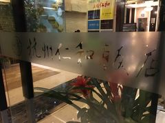 -杭州西湖仁和饭店(湖滨银泰in77店)