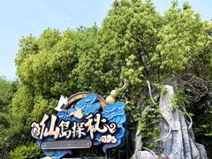 -芜湖方特东方神画