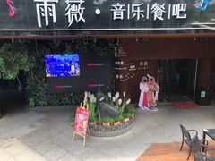 门面-雨薇餐厅·陕菜传承(北大街店)
