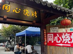 -同心烧烤(总店)