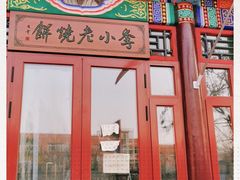 -李小老烧饼(常营民族家园店)