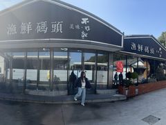 -不将就渔鲜码头(川沙店)