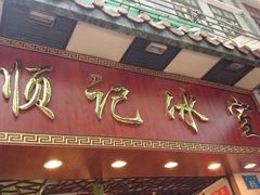 门面-顺记冰室(宝华路店)