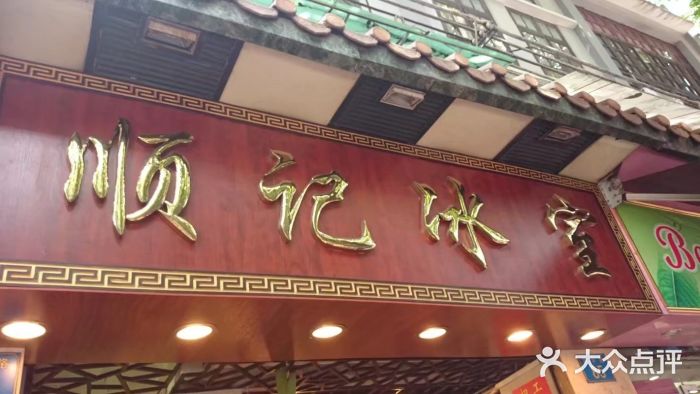顺记冰室(宝华路店)门面图片
