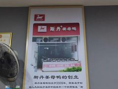 -斯丹姜母鸭·古法干香(涂门街总店)