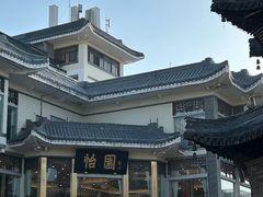 -怡园饭店-餐厅(四望亭店)