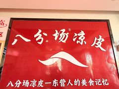 -八分场凉皮老店(正宗)