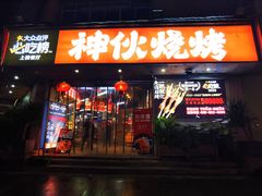 -神伙烧烤(南坪总店)