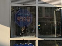-壹粉屋新疆炒米粉(建外SOHO东区店)