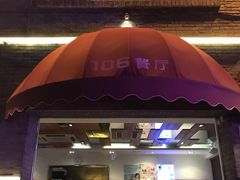门面-106餐厅(山水文园店)
