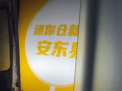 -安东易迷你自助仓储寄存仓库(杨浦店)