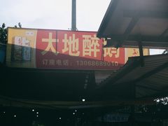 -大地农庄(逢沙大道店)
