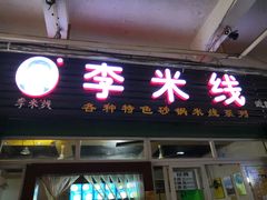 门面-李米线(武陵路店)
