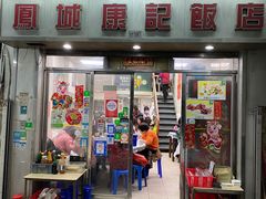 门面-凤城康记饭店
