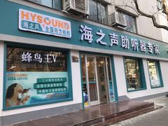 -海之声助听器(武宁南路店)