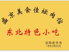 匾-盛京美食佳坛肉馆(沈阳总店)