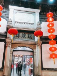 -瑞蚨祥(大栅栏店)