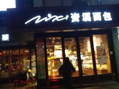 门面-资溪面包(城中店)