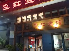 -飞虹鱼馆(春华路店)
