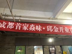门面-邱金小炒·30 年盐帮江湖菜(自贡店)